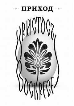 Коллектив авторов - Приход № 5 (апрель 2014). Христос воскресе