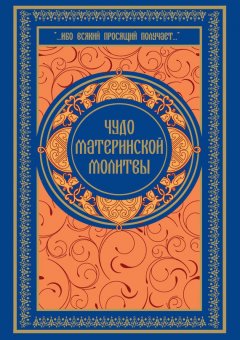 Ольга Киселева - Чудо материнской молитвы