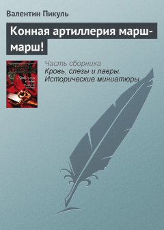 Валентин Пикуль - Конная артиллерия марш-марш!
