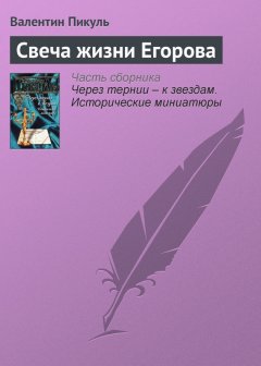 Валентин Пикуль - Свеча жизни Егорова