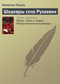 Валентин Пикуль - Шедевры села Рузаевки