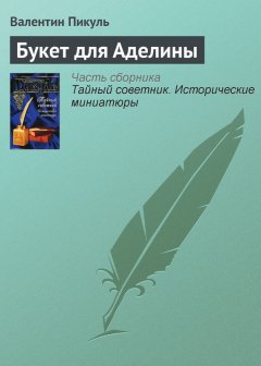 Валентин Пикуль - Букет для Аделины