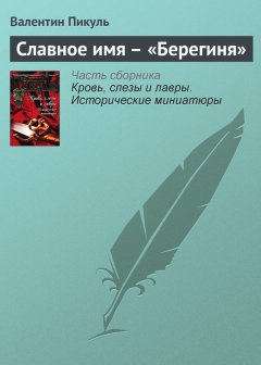 Валентин Пикуль - Славное имя – «Берегиня»