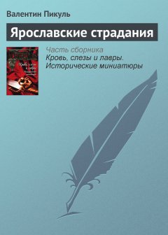 Валентин Пикуль - Ярославские страдания