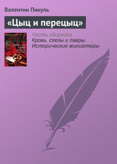 Валентин Пикуль - «Цыц и перецыц»