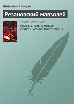 Валентин Пикуль - Резановский мавзолей