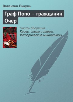 Валентин Пикуль - Граф Попо – гражданин Очер