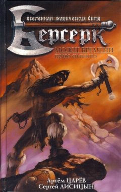 Артем Царёв - Молот Времени: Право сильного