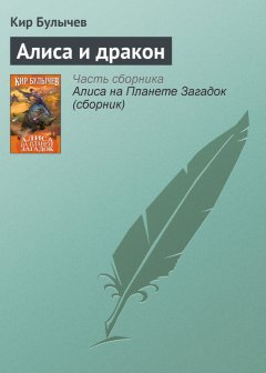 Кир Булычев - Алиса и дракон