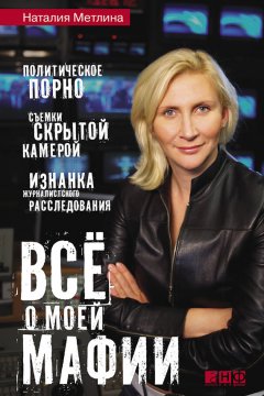 Наталья Метлина - Все о моей мафии