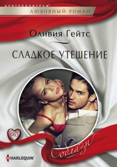 Оливия Гейтс - Сладкое утешение
