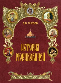Евгений Пчелов - История Рюриковичей