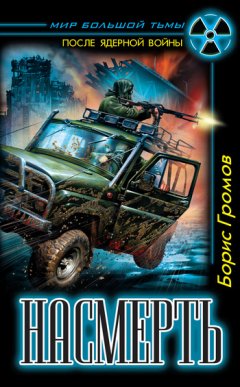 Борис Громов - Насмерть