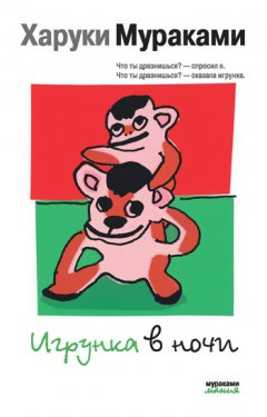 Харуки Мураками - Игрунка в ночи