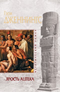 Гэри Дженнингс - Ярость ацтека