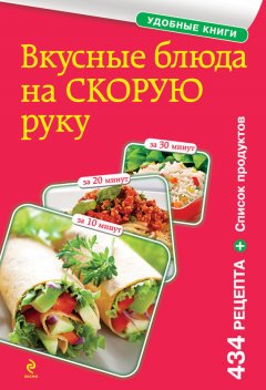 Сборник рецептов - Вкусные блюда на скорую руку. За 10, 20, 30 минут