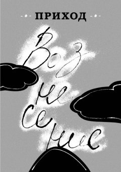 Коллектив авторов - Приход № 6 (май 2014). Вознесение