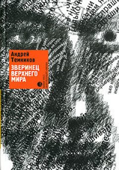 Андрей Темников - Зверинец верхнего мира