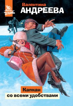 Валентина Андреева - Капкан со всеми удобствами
