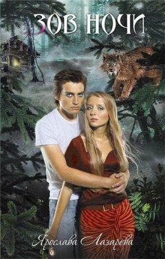 Ярослава Лазарева - Зов ночи
