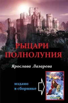 Ярослава Лазарева - Рыцари Полнолуния