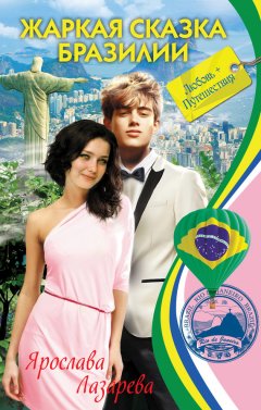 Ярослава Лазарева - Жаркая сказка Бразилии