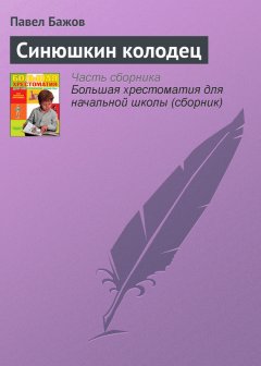 Павел Бажов - Синюшкин колодец