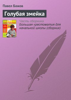 Павел Бажов - Голубая змейка