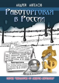 Андрей Ангелов - Работорговля в России