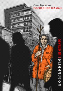 Олег Булыгин - Последний шаман