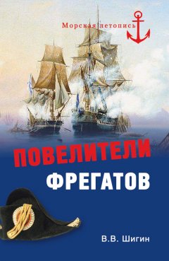 Владимир Шигин - Повелители фрегатов