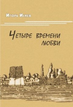 И. Исаев - Четыре времени любви