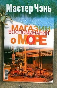 Мастер Чэнь - Магазин воспоминаний о море (сборник)