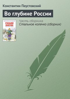Константин Паустовский - Во глубине России