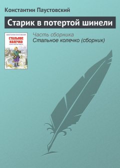Константин Паустовский - Старик в потертой шинели