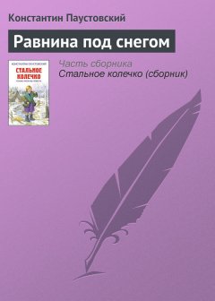 Константин Паустовский - Равнина под снегом