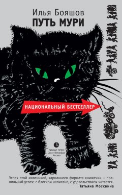 Илья Бояшов - Путь Мури