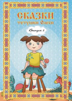 Олеся Чащихина - Сказки тетушки Олеси. Выпуск 3