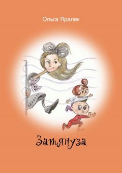 Ольга Яралек - Затянуза