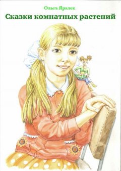Ольга Яралек - Сказки комнатных растений