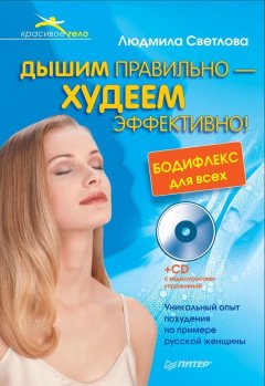 Людмила Светлова - Дышим правильно – худеем эффективно! Бодифлекс для всех