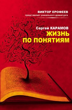 Сергей Карамов - Жизнь по понятиям (сборник)