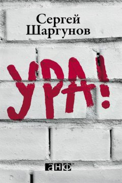 Сергей Шаргунов - Ура!