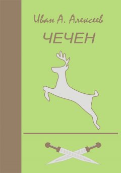 Иван Алексеев - Чечен