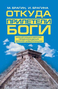 Ирина Брагина - Откуда прилетели боги