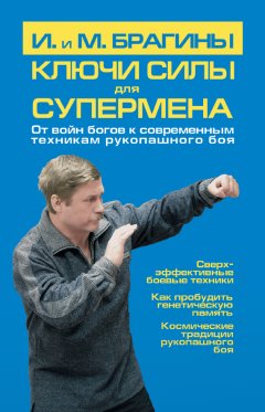 Ирина Брагина - Ключи силы для супермена. От войн богов к современным техникам рукопашного боя