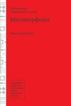 Ирина Вербицкая - Метаморфозы