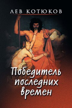 Лев Котюков - Победитель последних времен