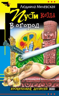 Людмила Милевская - Пусти козла в огород