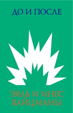 Эяль Вайцман - До и после. Архитектура катастрофы и ее документация